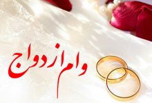 وام ازدواج