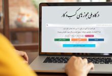 درگاه ملی مجوزهای کشور